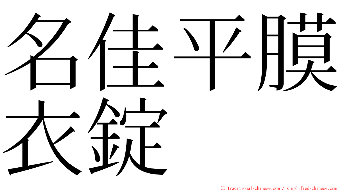 名佳平膜衣錠 ming font