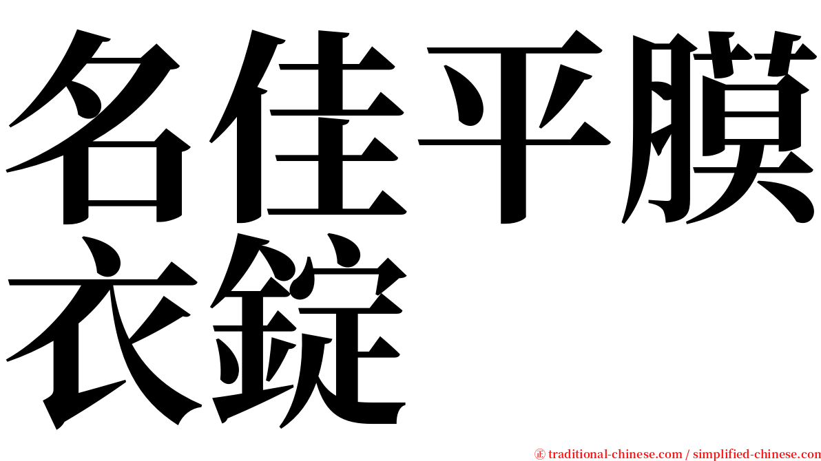 名佳平膜衣錠 serif font