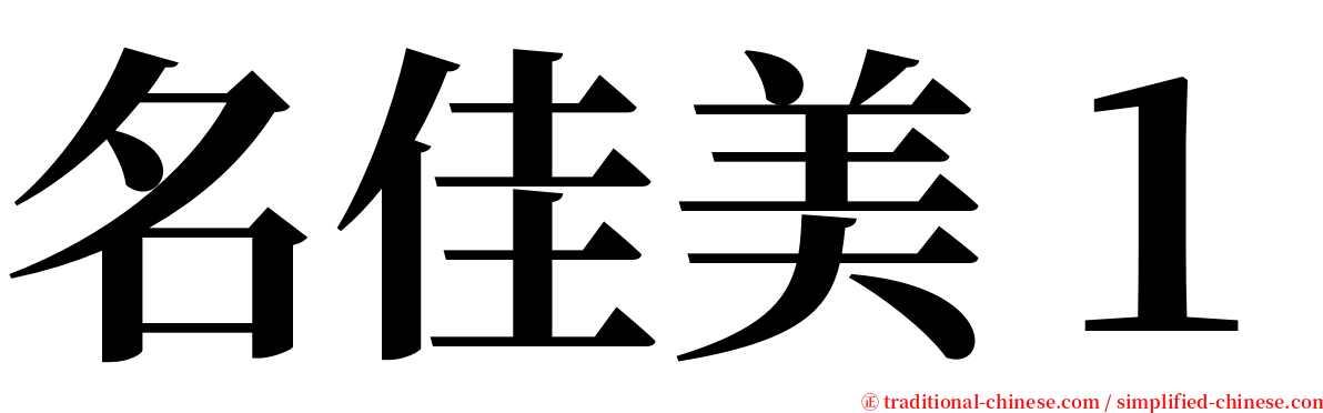 名佳美１ serif font