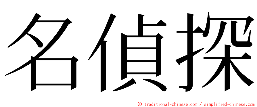 名偵探 ming font