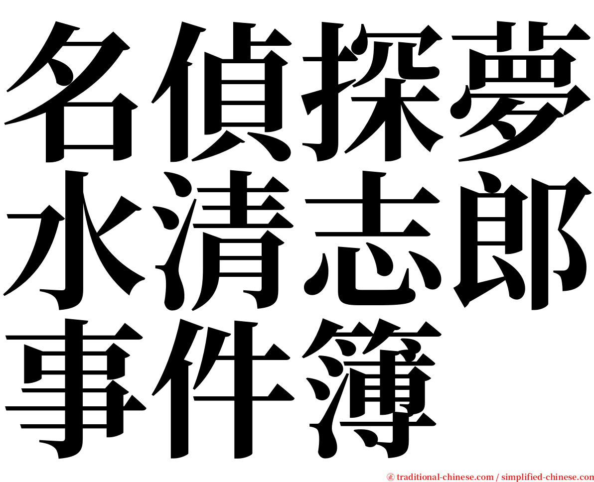 名偵探夢水清志郎事件簿 serif font