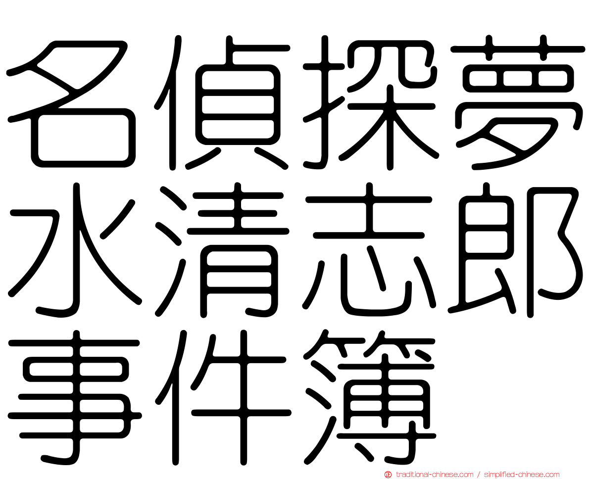 名偵探夢水清志郎事件簿