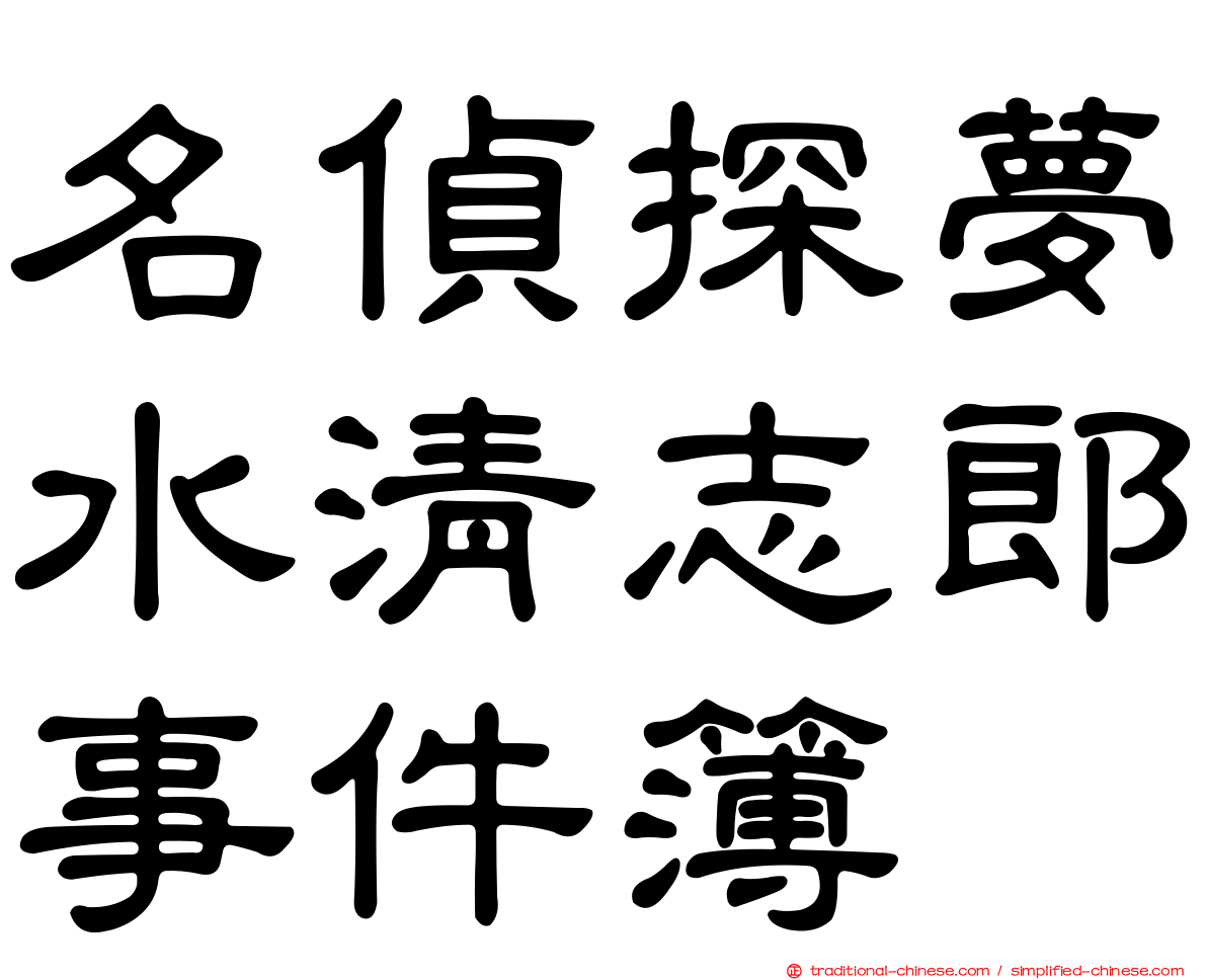 名偵探夢水清志郎事件簿