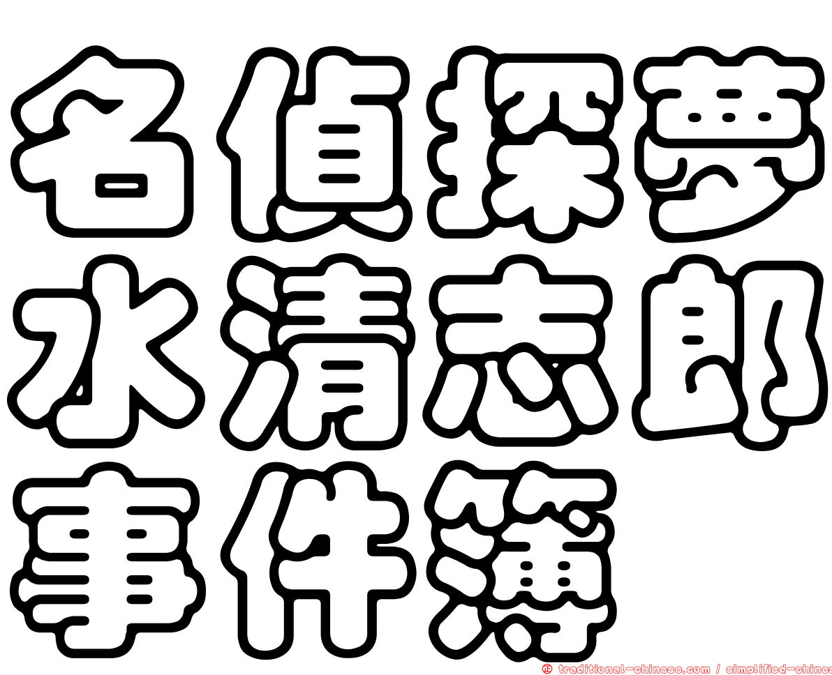 名偵探夢水清志郎事件簿