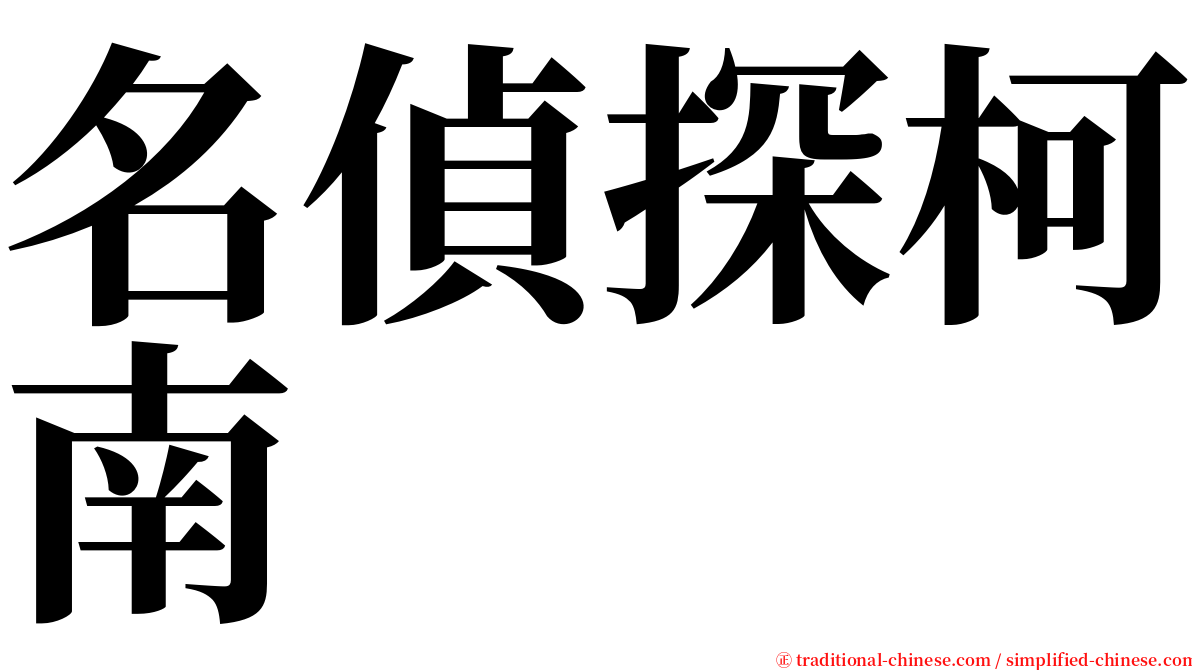 名偵探柯南 serif font