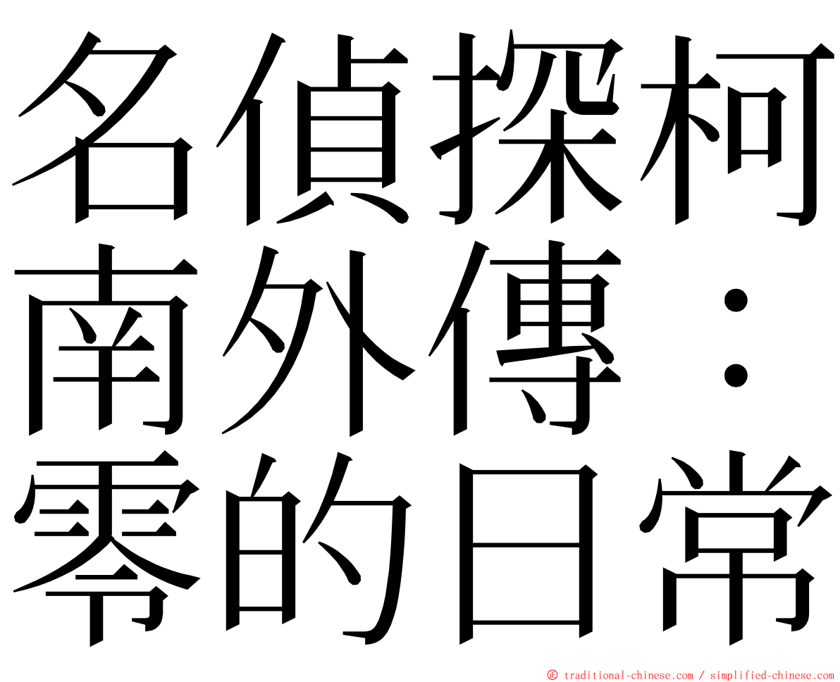 名偵探柯南外傳：零的日常 ming font