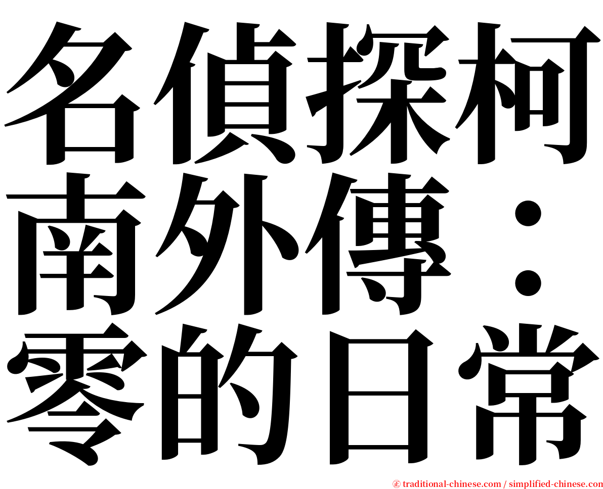 名偵探柯南外傳：零的日常 serif font