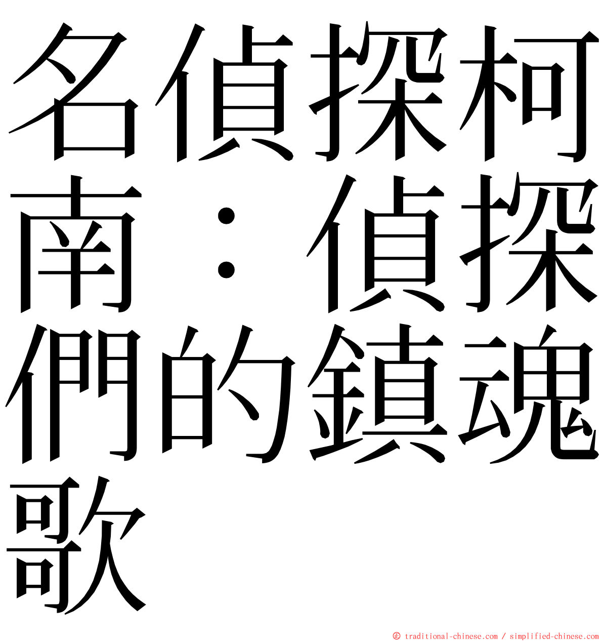 名偵探柯南：偵探們的鎮魂歌 ming font