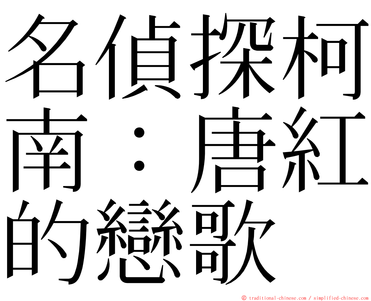 名偵探柯南：唐紅的戀歌 ming font