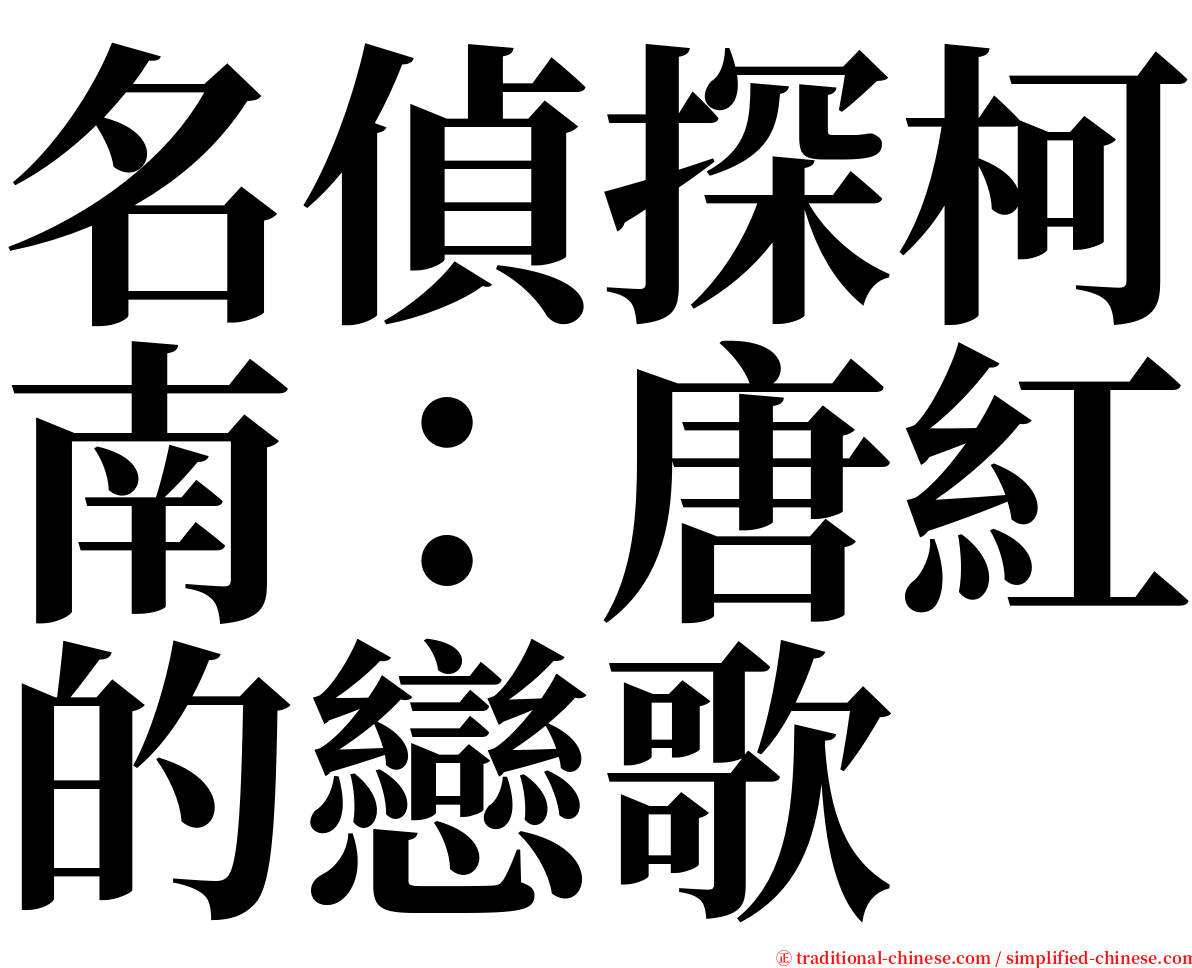 名偵探柯南：唐紅的戀歌 serif font