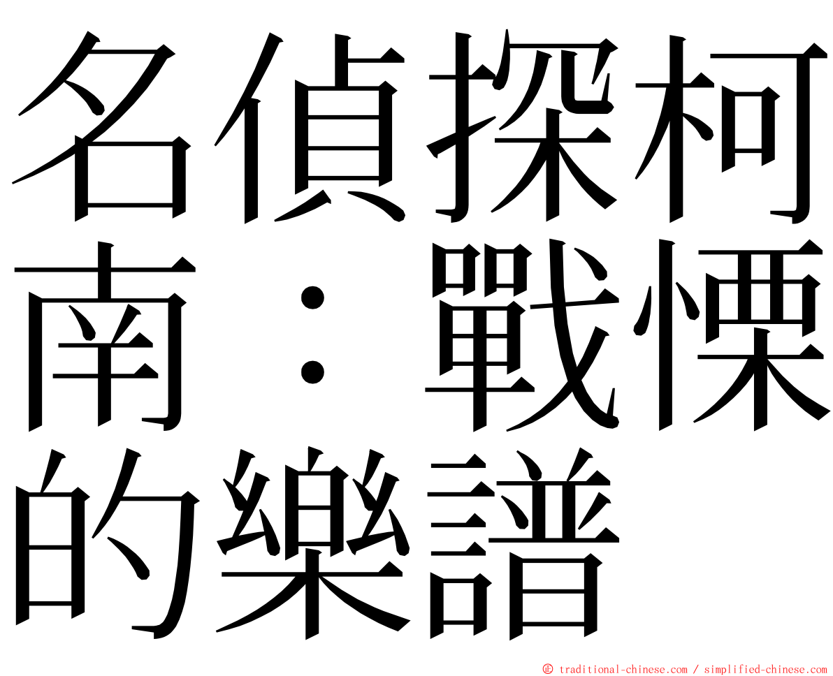 名偵探柯南：戰慄的樂譜 ming font