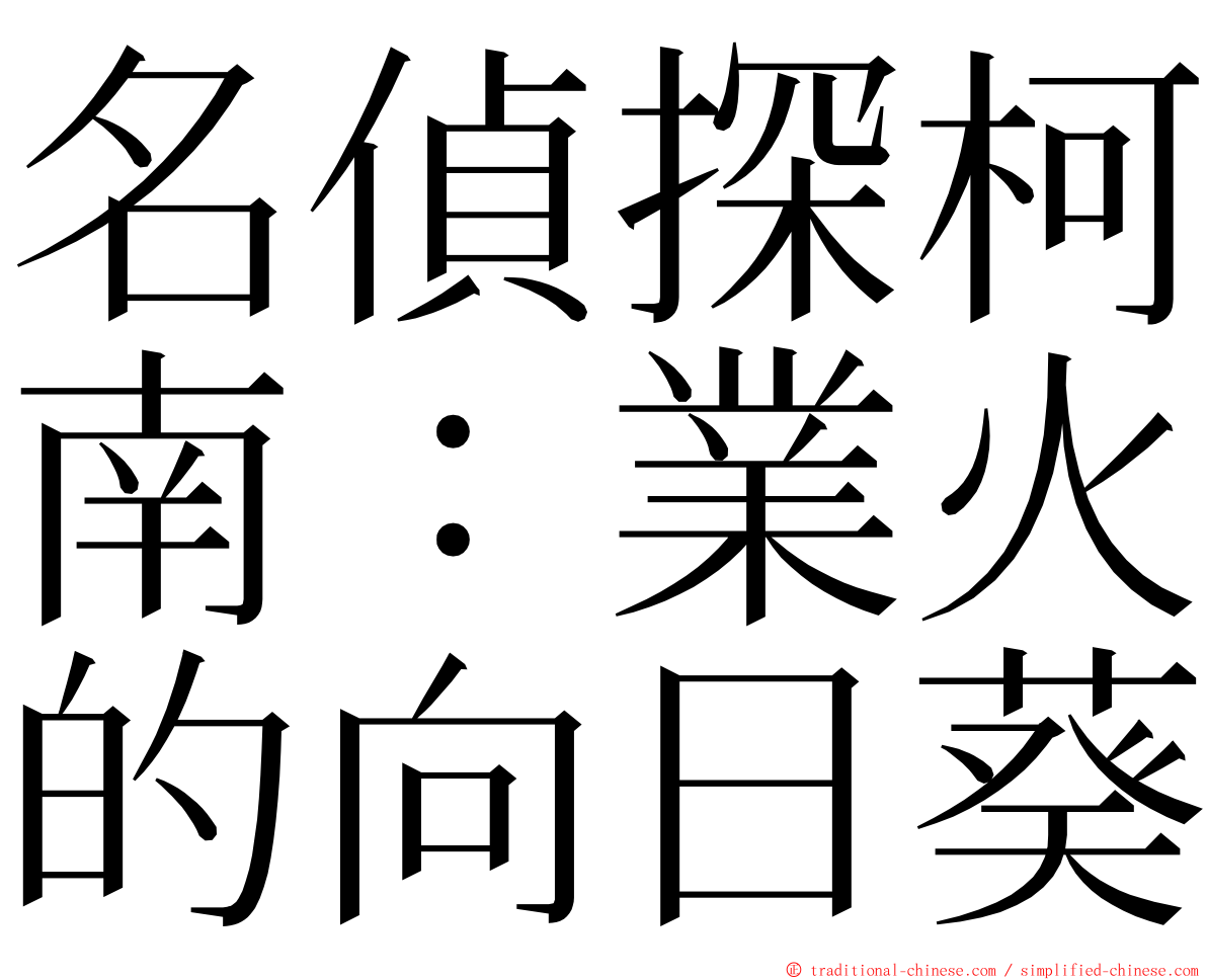 名偵探柯南：業火的向日葵 ming font