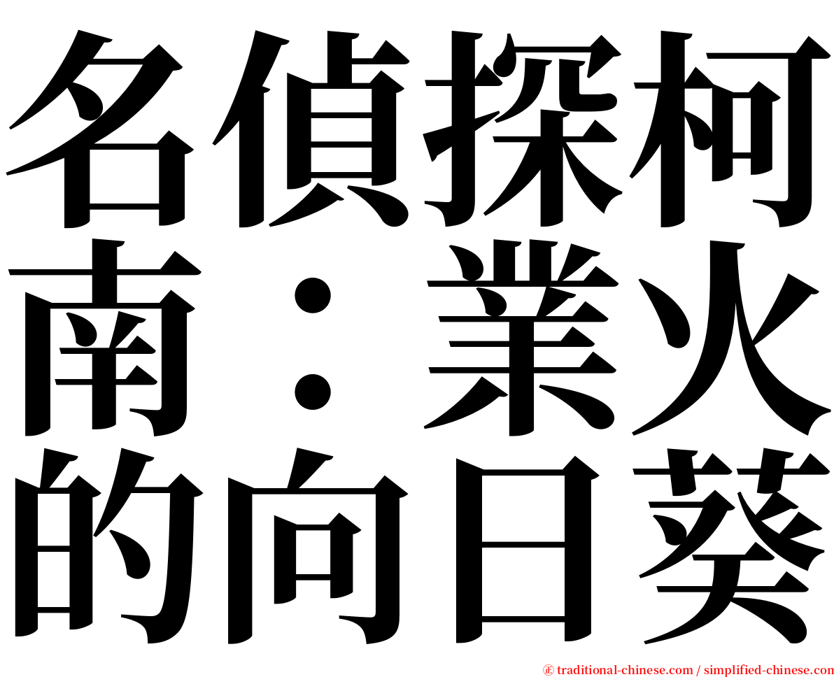 名偵探柯南：業火的向日葵 serif font