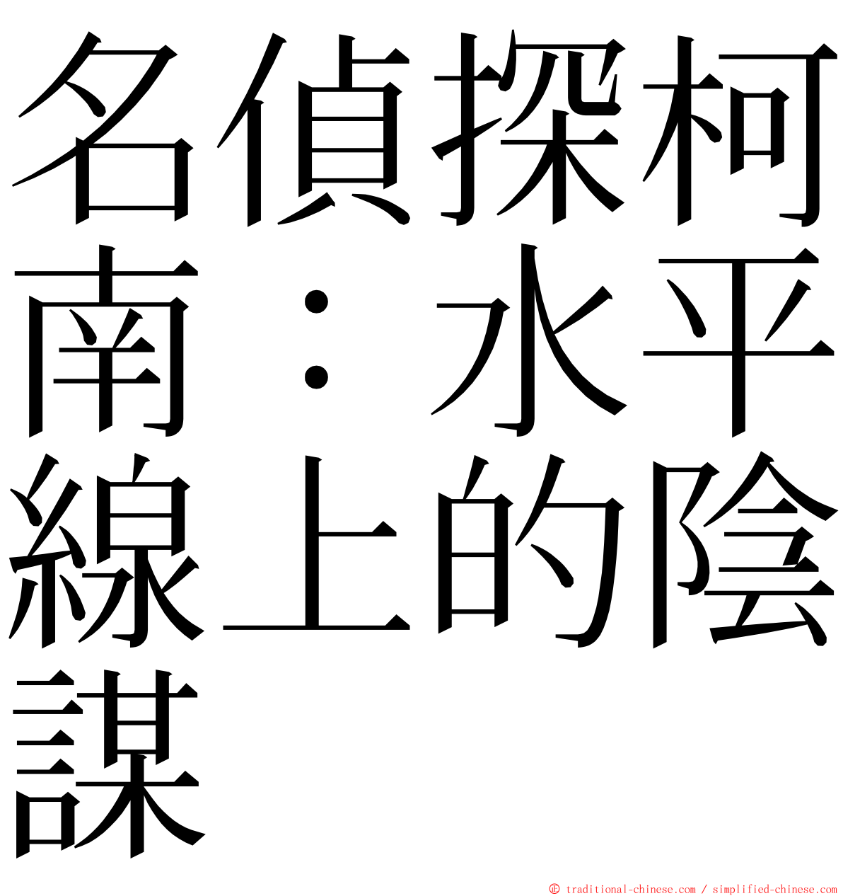 名偵探柯南：水平線上的陰謀 ming font