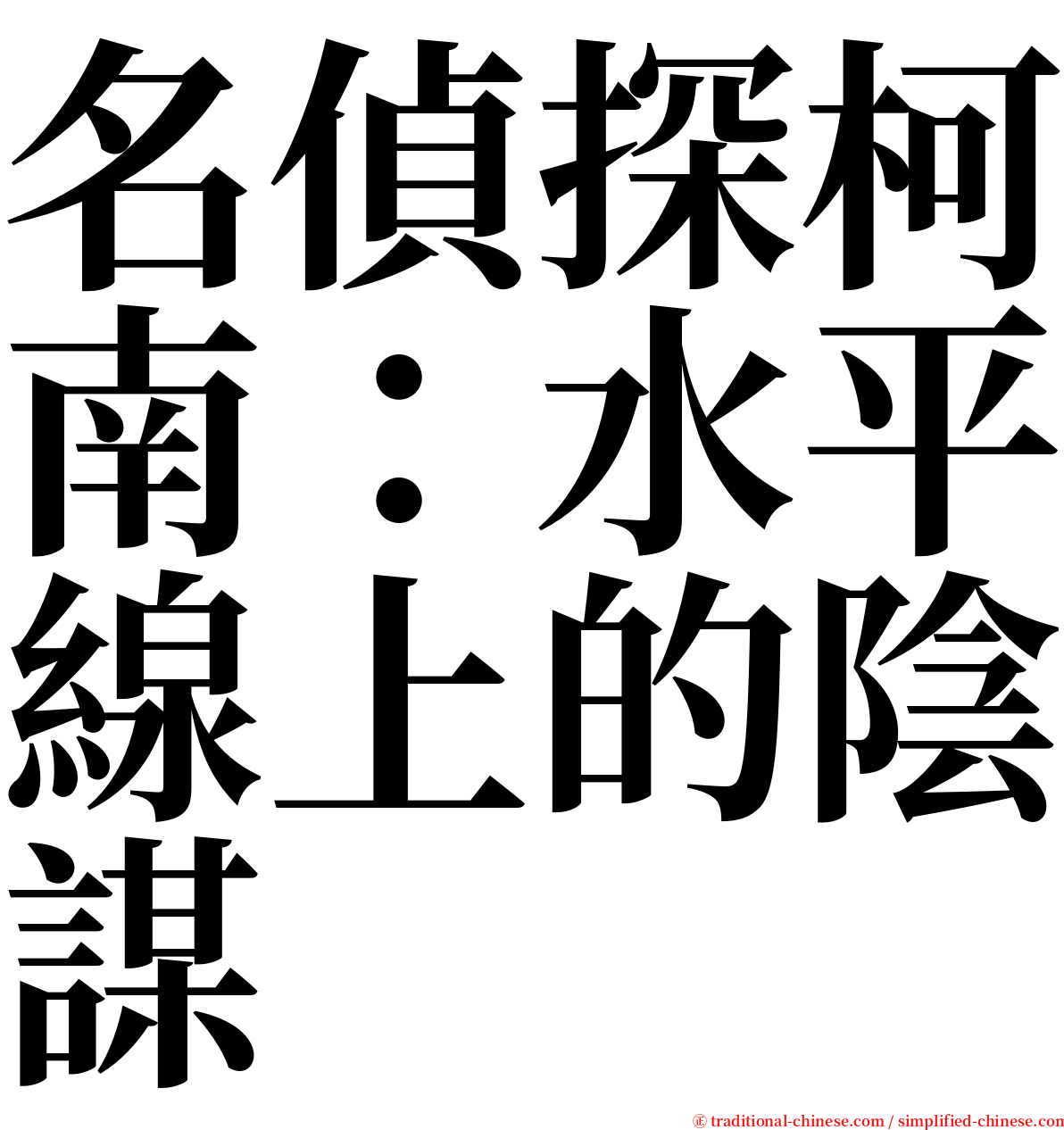 名偵探柯南：水平線上的陰謀 serif font