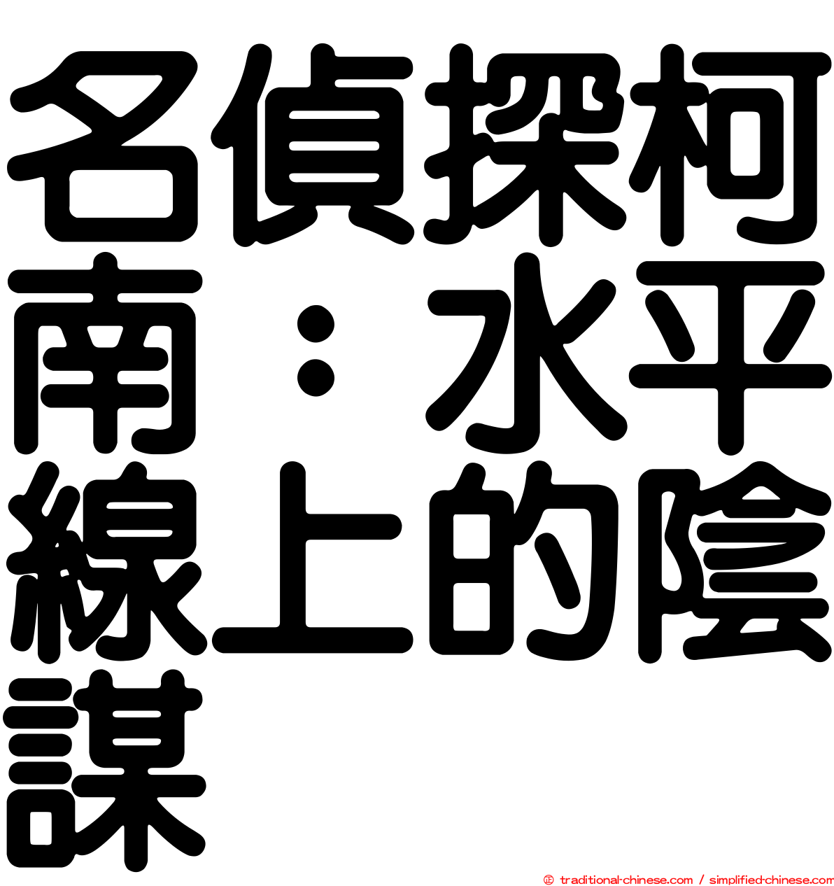 名偵探柯南：水平線上的陰謀