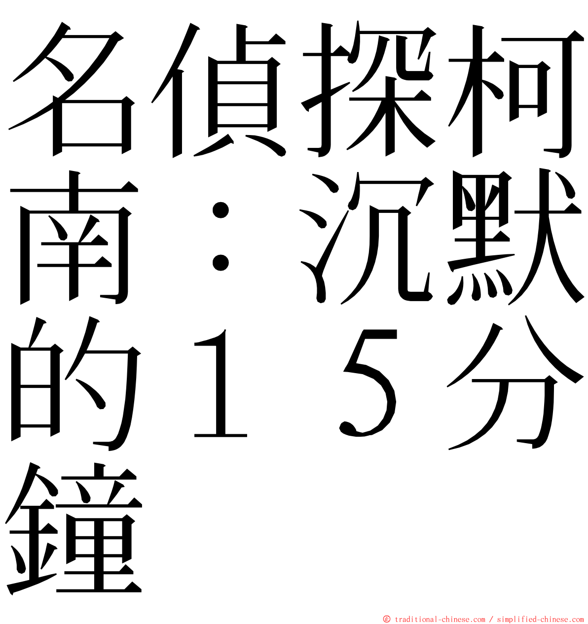 名偵探柯南：沉默的１５分鐘 ming font