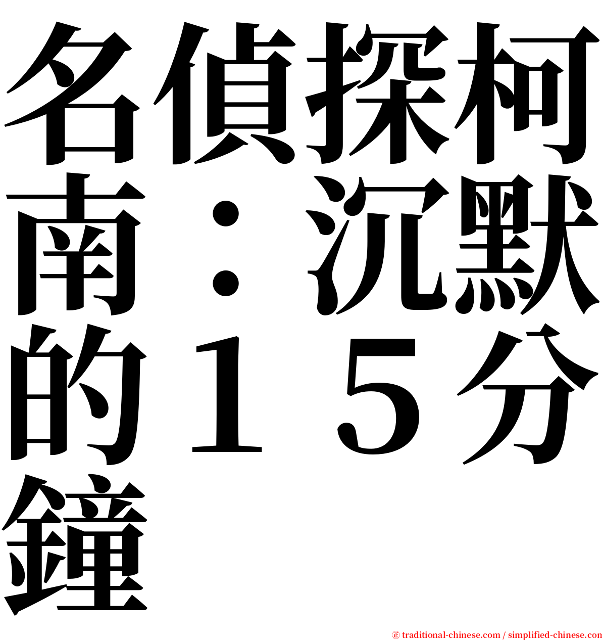 名偵探柯南：沉默的１５分鐘 serif font