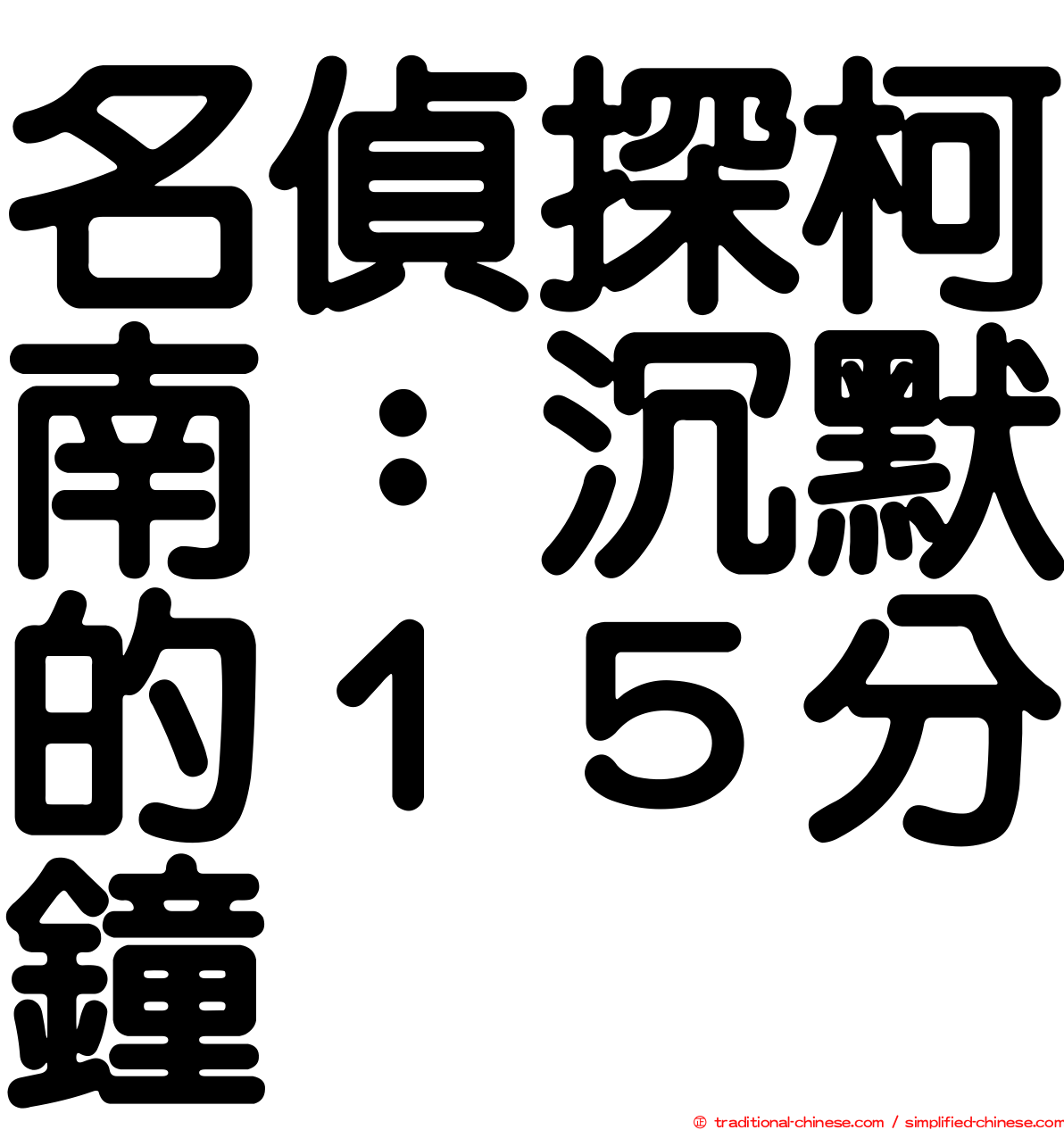 名偵探柯南：沉默的１５分鐘