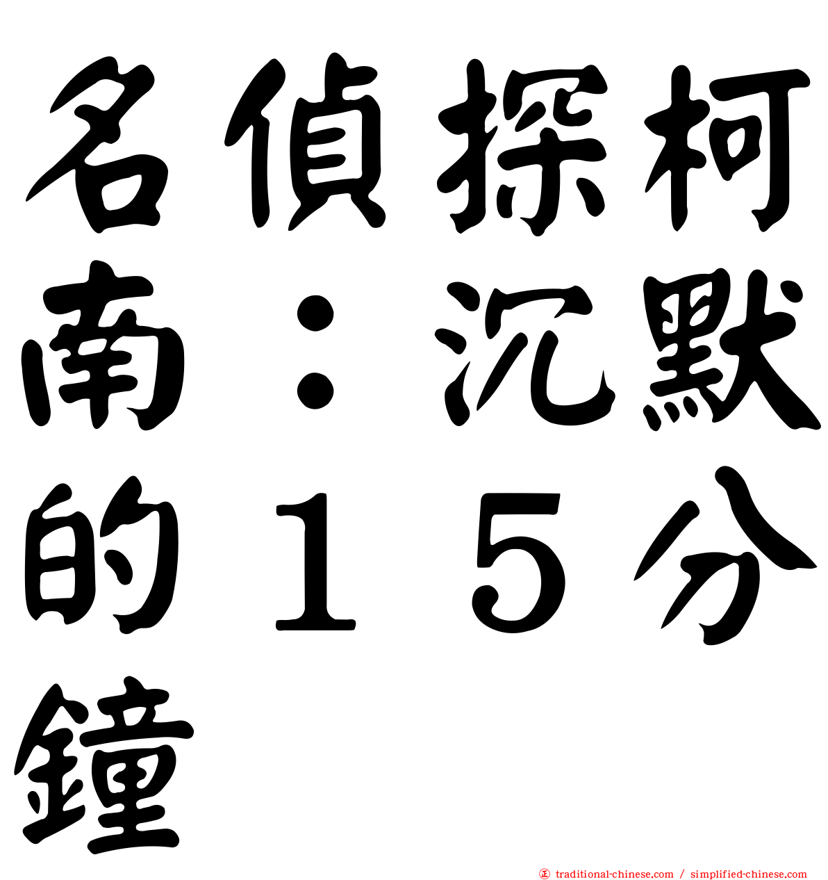 名偵探柯南：沉默的１５分鐘