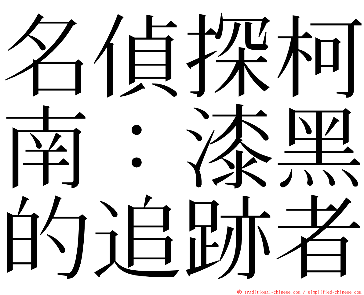 名偵探柯南：漆黑的追跡者 ming font