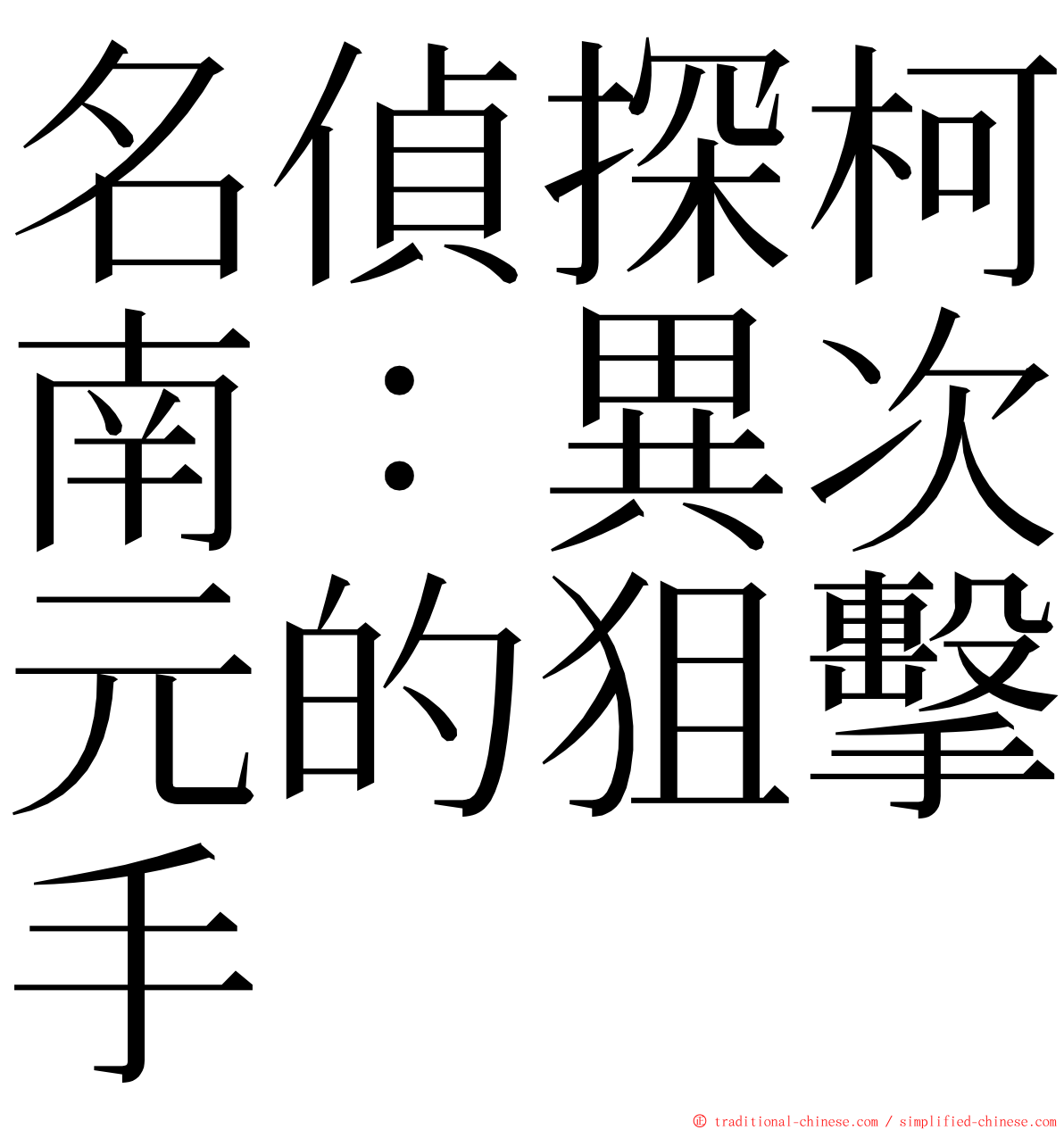 名偵探柯南：異次元的狙擊手 ming font