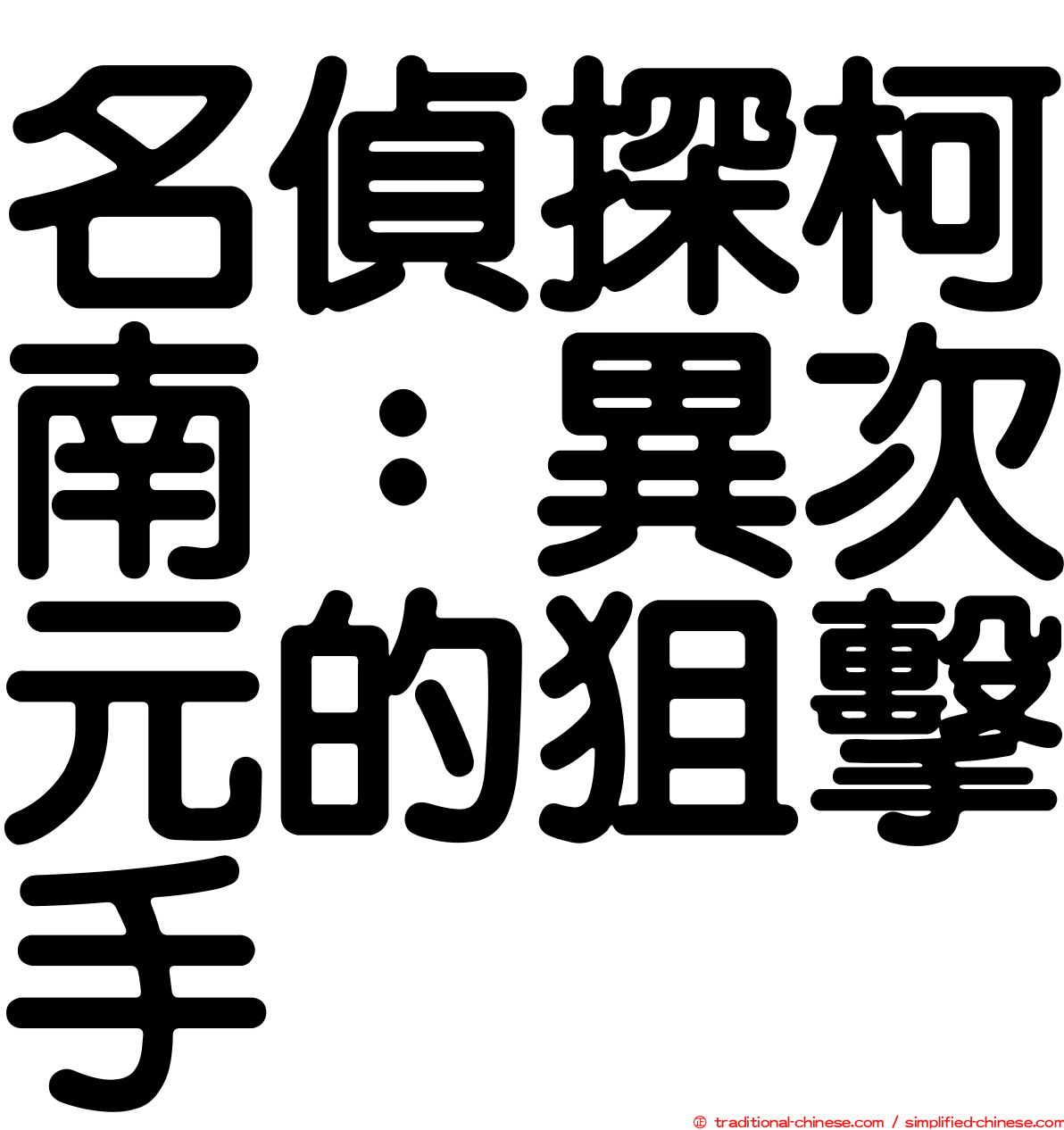 名偵探柯南：異次元的狙擊手