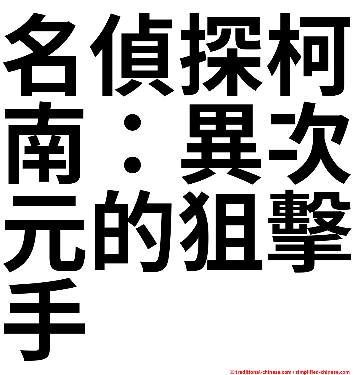 名偵探柯南：異次元的狙擊手