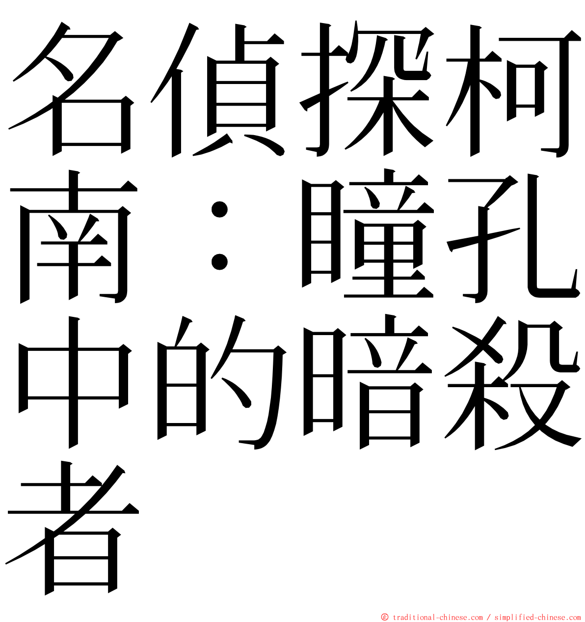 名偵探柯南：瞳孔中的暗殺者 ming font