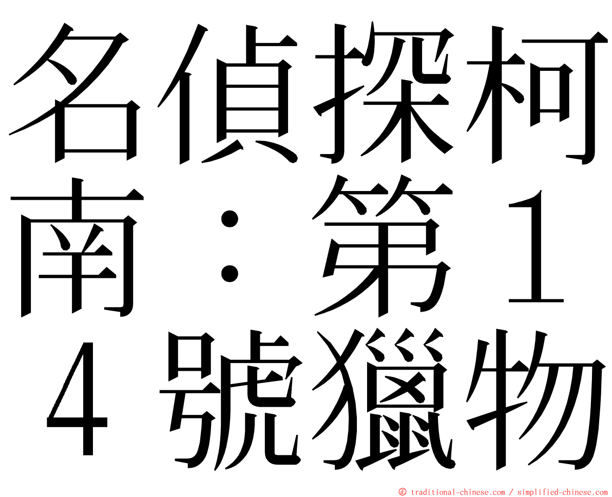 名偵探柯南：第１４號獵物 ming font