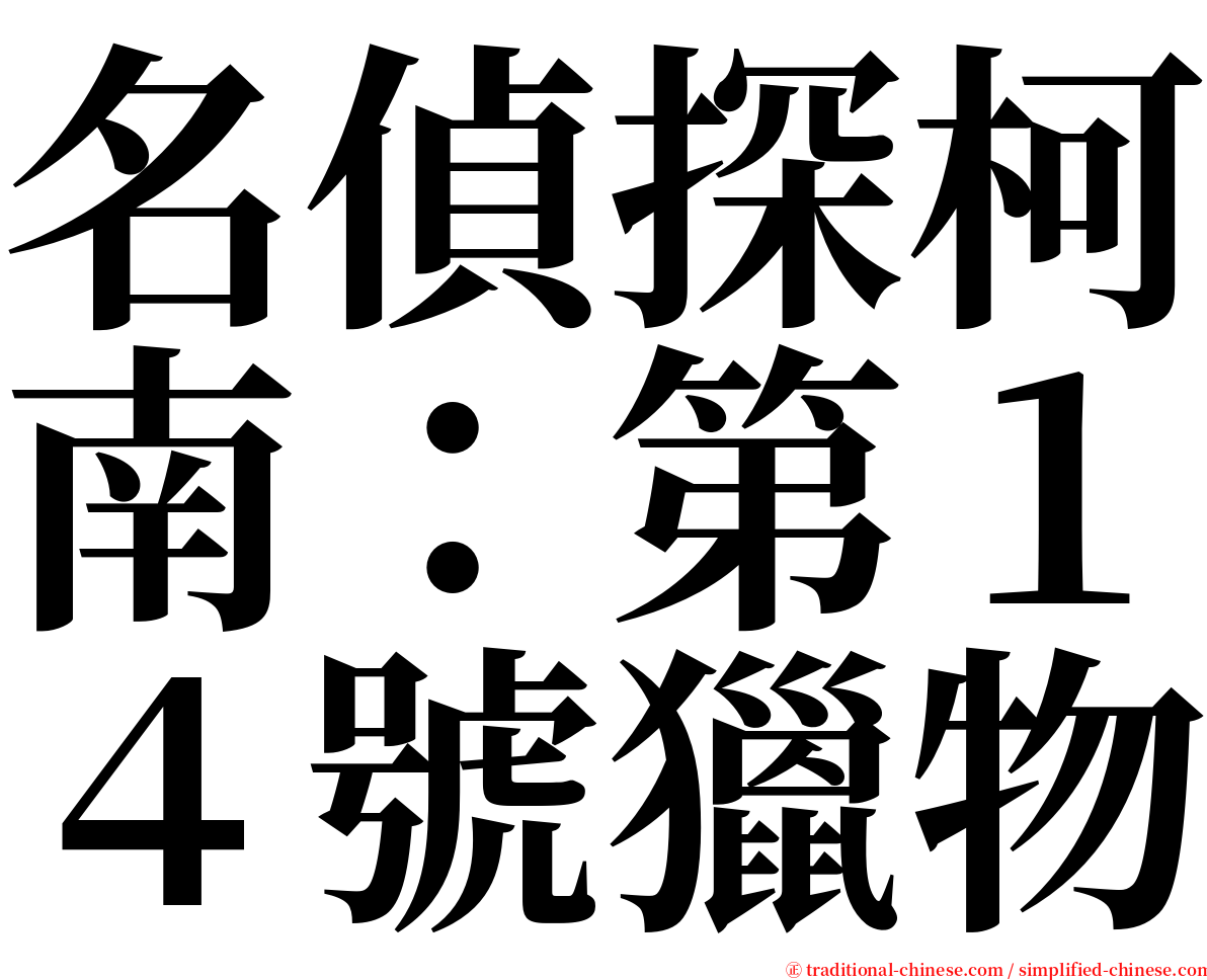 名偵探柯南：第１４號獵物 serif font