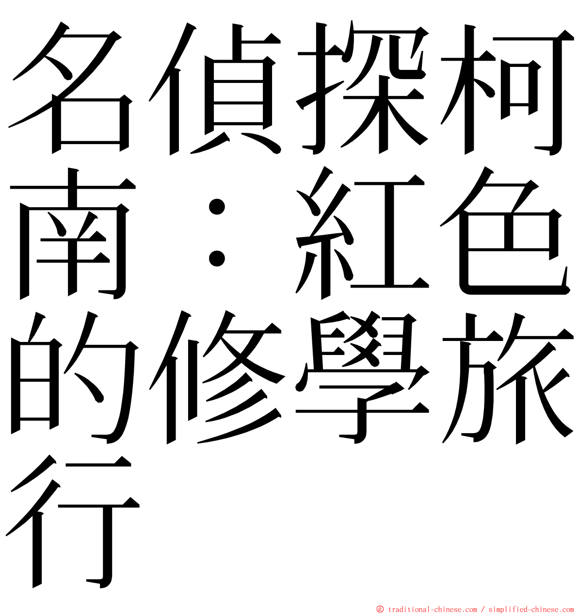 名偵探柯南：紅色的修學旅行 ming font