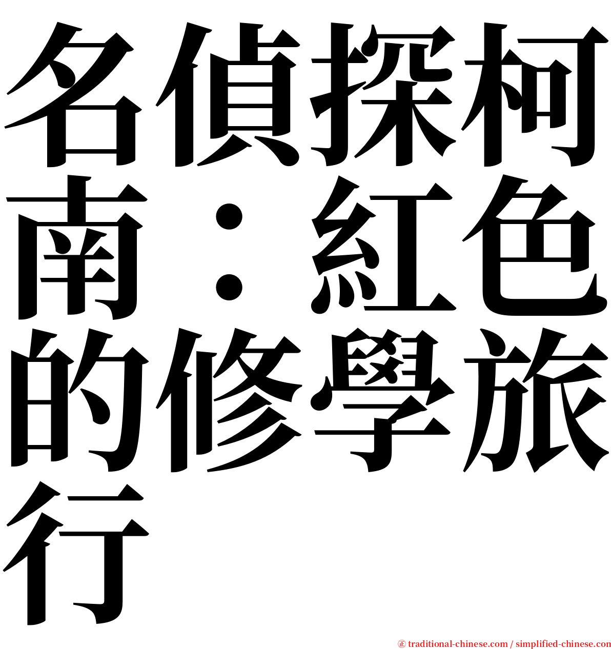 名偵探柯南：紅色的修學旅行 serif font