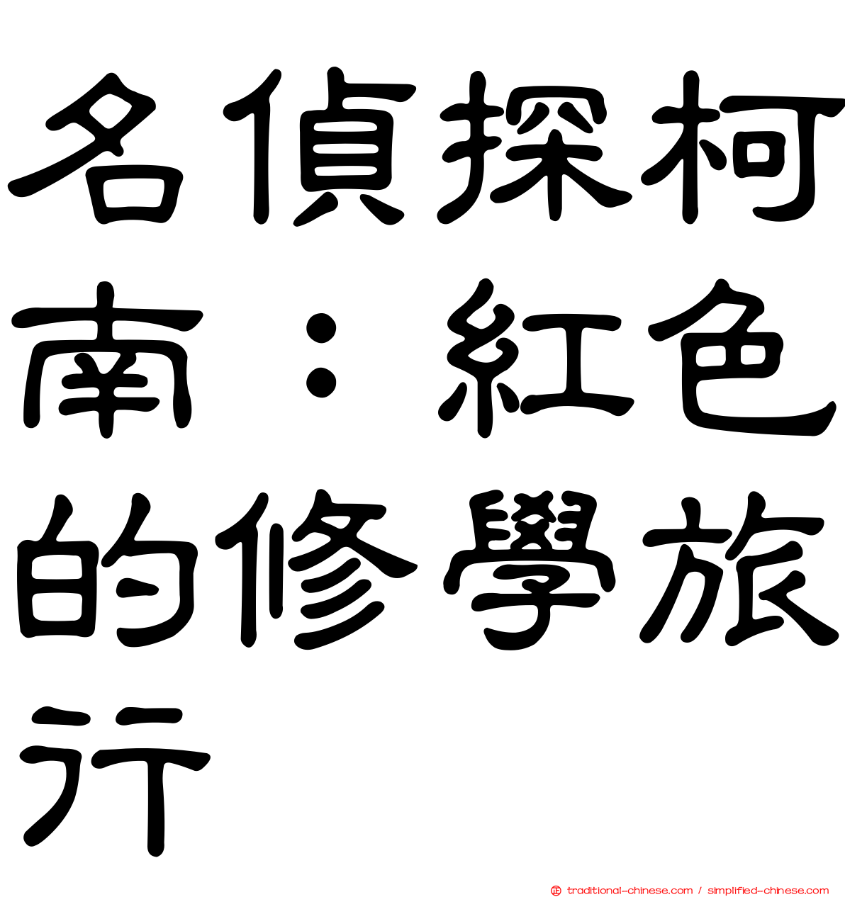 名偵探柯南：紅色的修學旅行