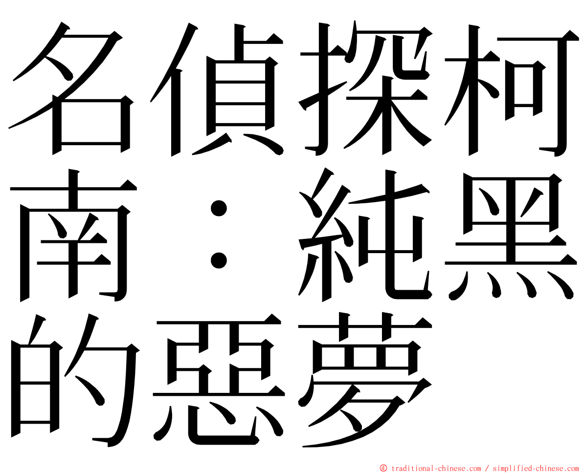 名偵探柯南：純黑的惡夢 ming font