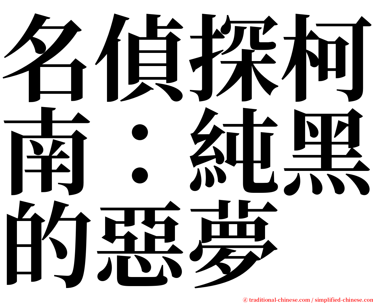 名偵探柯南：純黑的惡夢 serif font