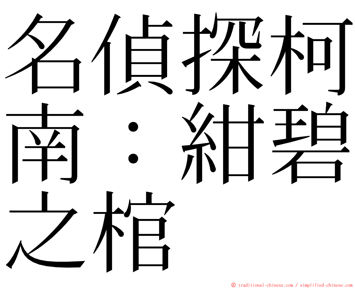 名偵探柯南：紺碧之棺 ming font