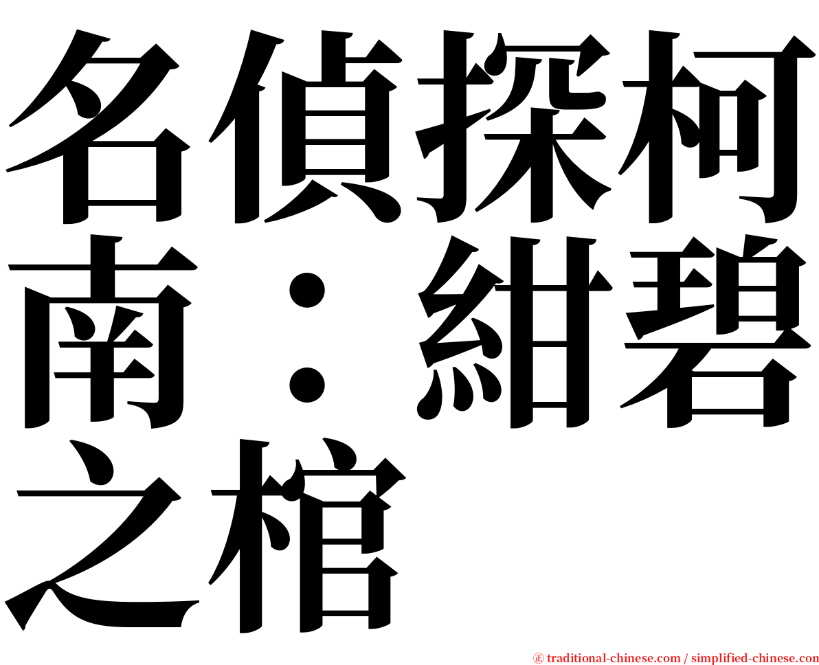 名偵探柯南：紺碧之棺 serif font