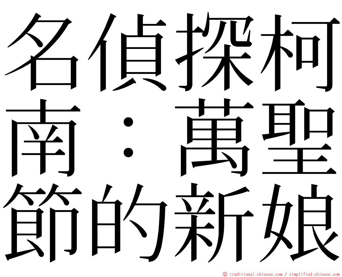 名偵探柯南：萬聖節的新娘 ming font