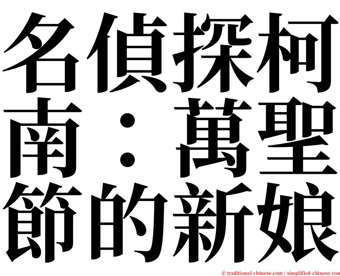 名偵探柯南：萬聖節的新娘 serif font