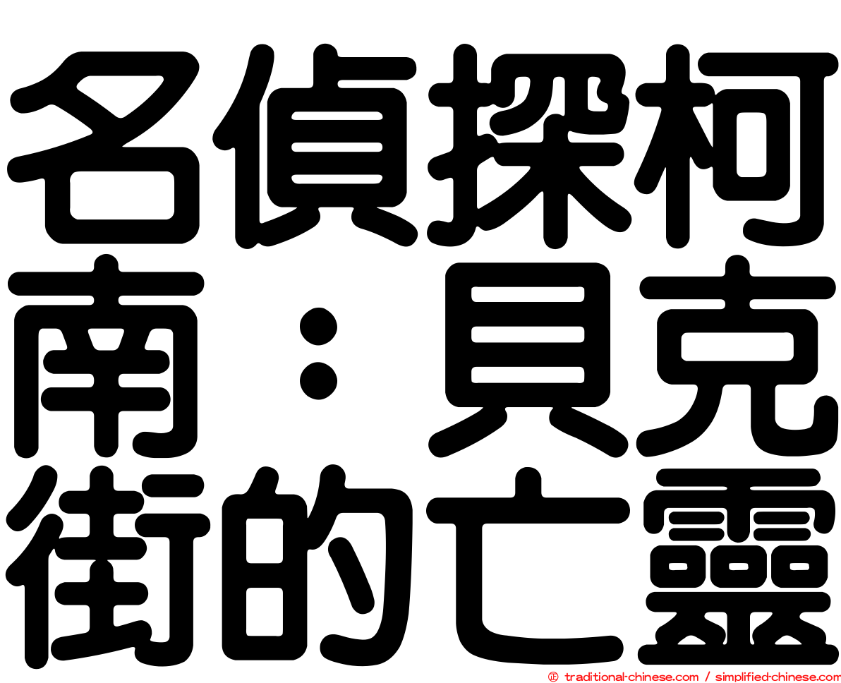 名偵探柯南：貝克街的亡靈