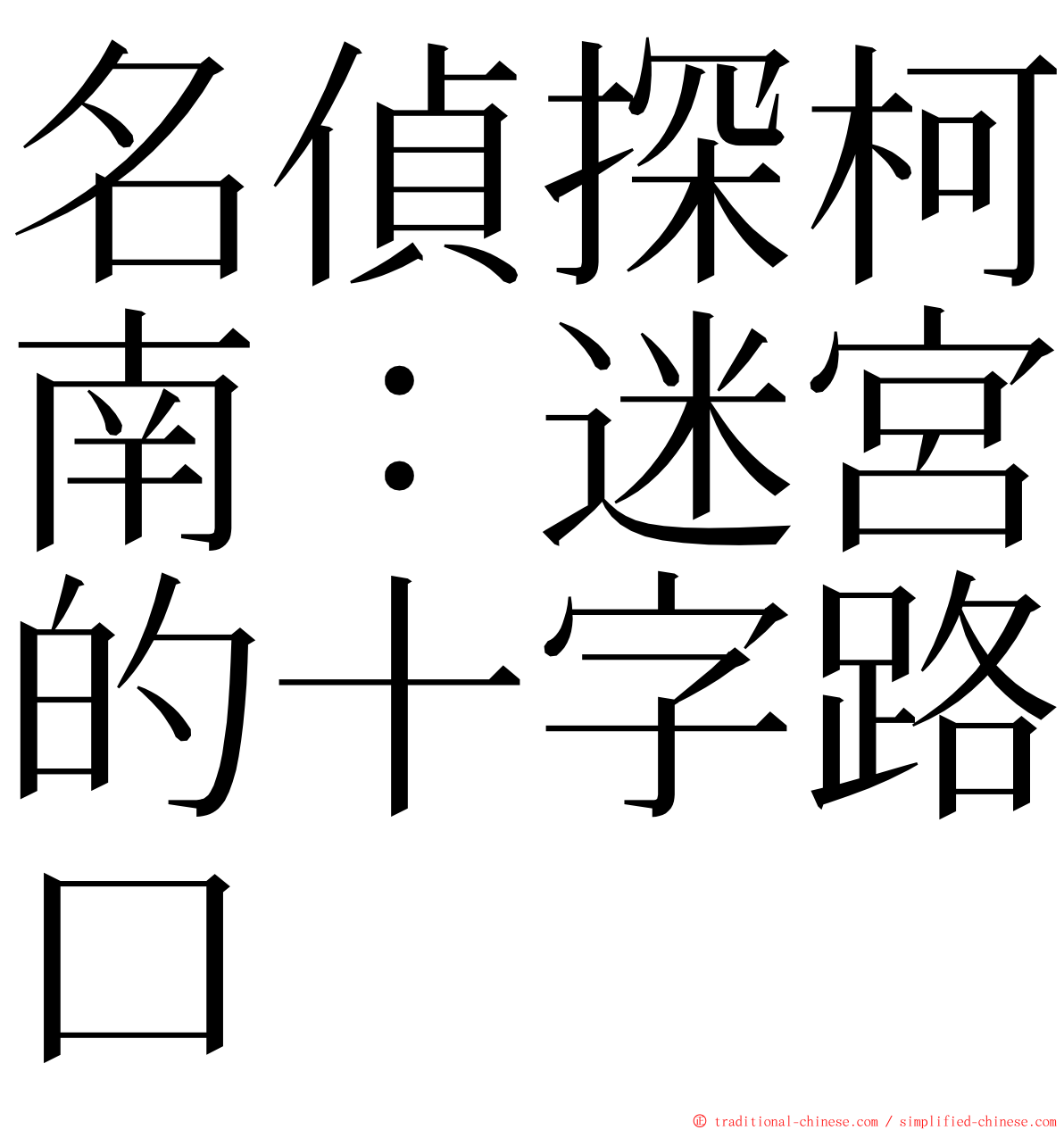 名偵探柯南：迷宮的十字路口 ming font