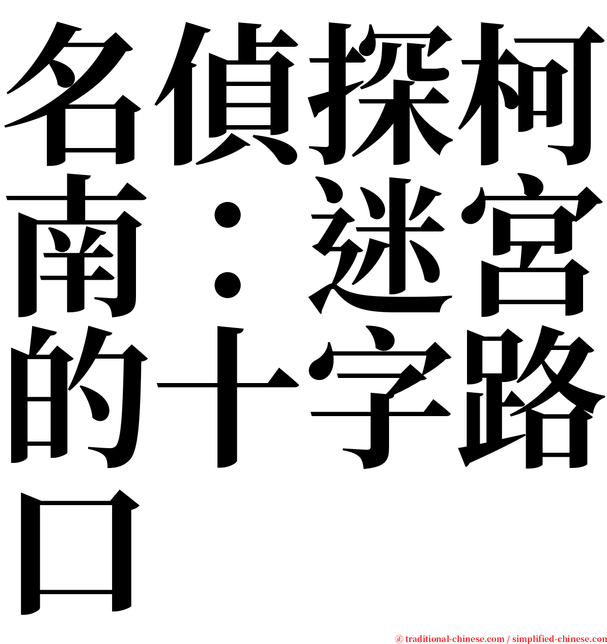 名偵探柯南：迷宮的十字路口 serif font