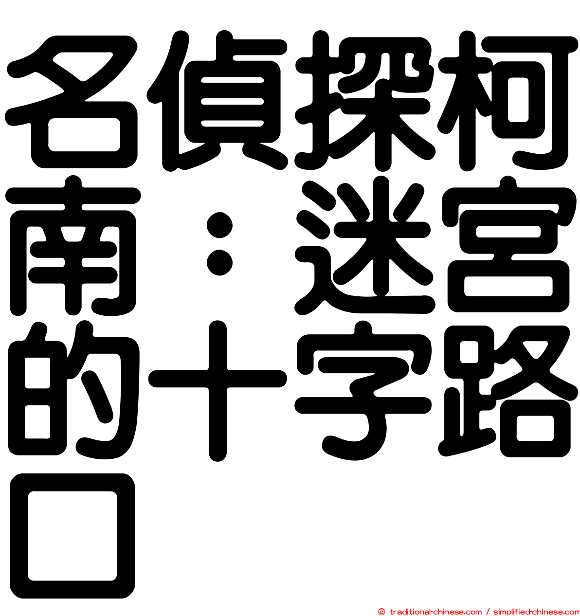 名偵探柯南：迷宮的十字路口