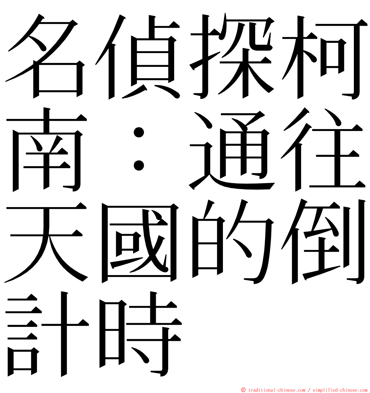 名偵探柯南：通往天國的倒計時 ming font