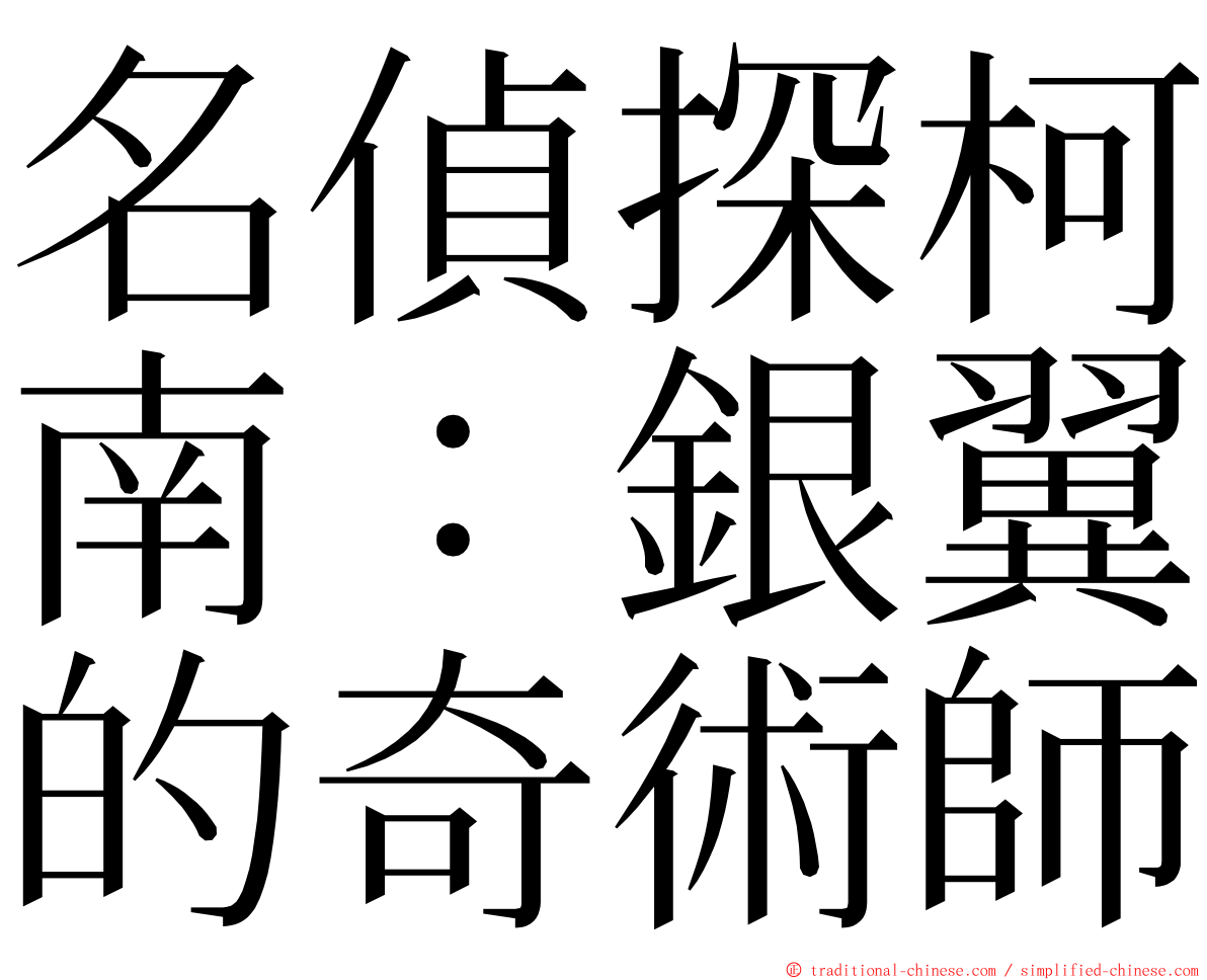 名偵探柯南：銀翼的奇術師 ming font