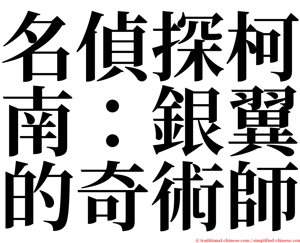 名偵探柯南：銀翼的奇術師 serif font