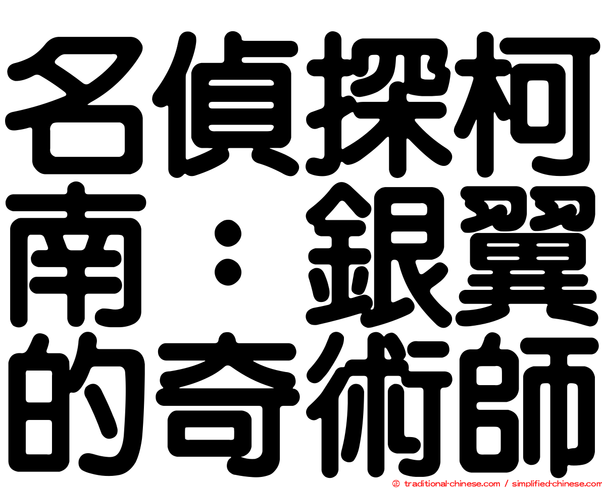 名偵探柯南：銀翼的奇術師