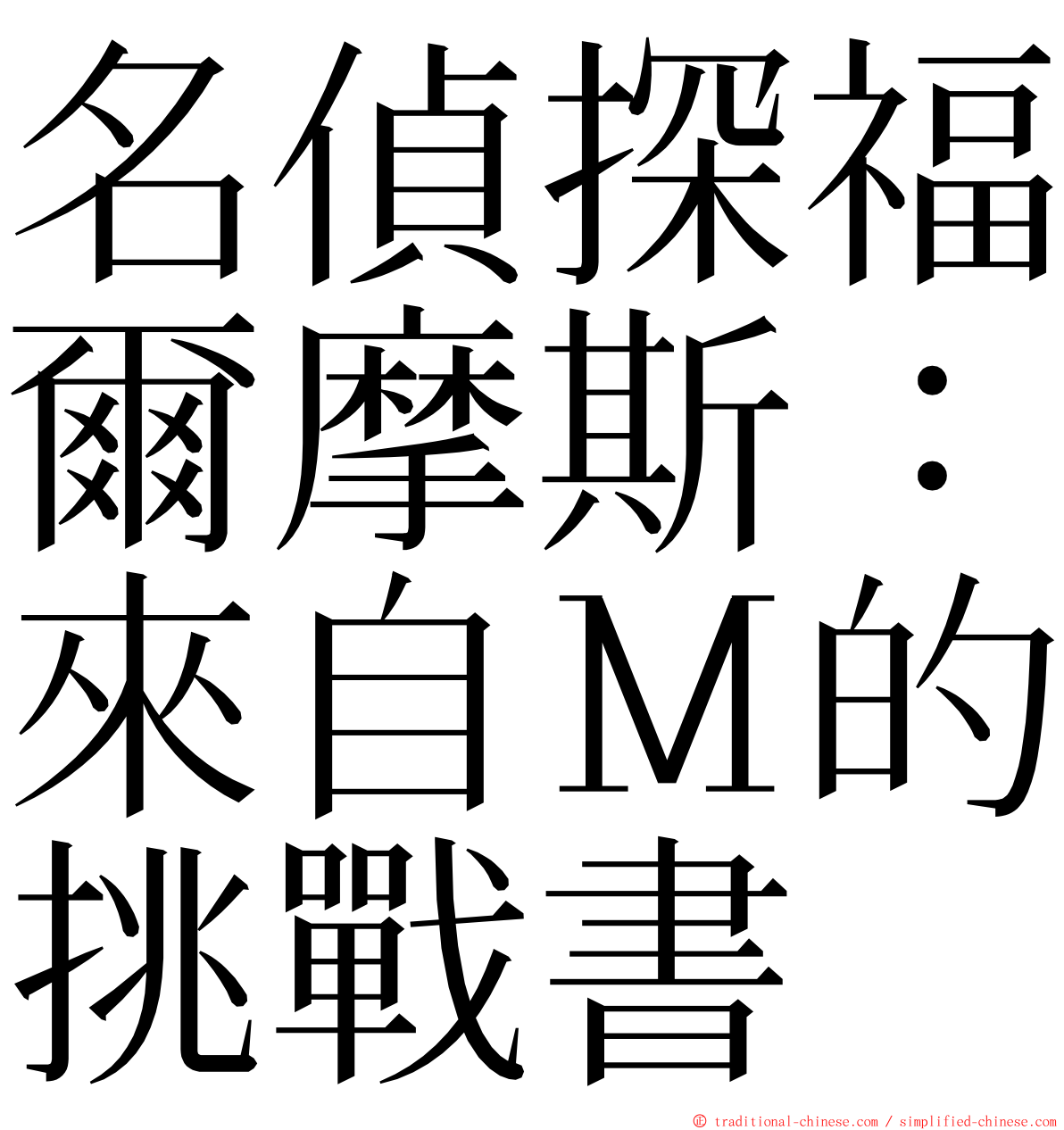 名偵探福爾摩斯：來自Ｍ的挑戰書 ming font