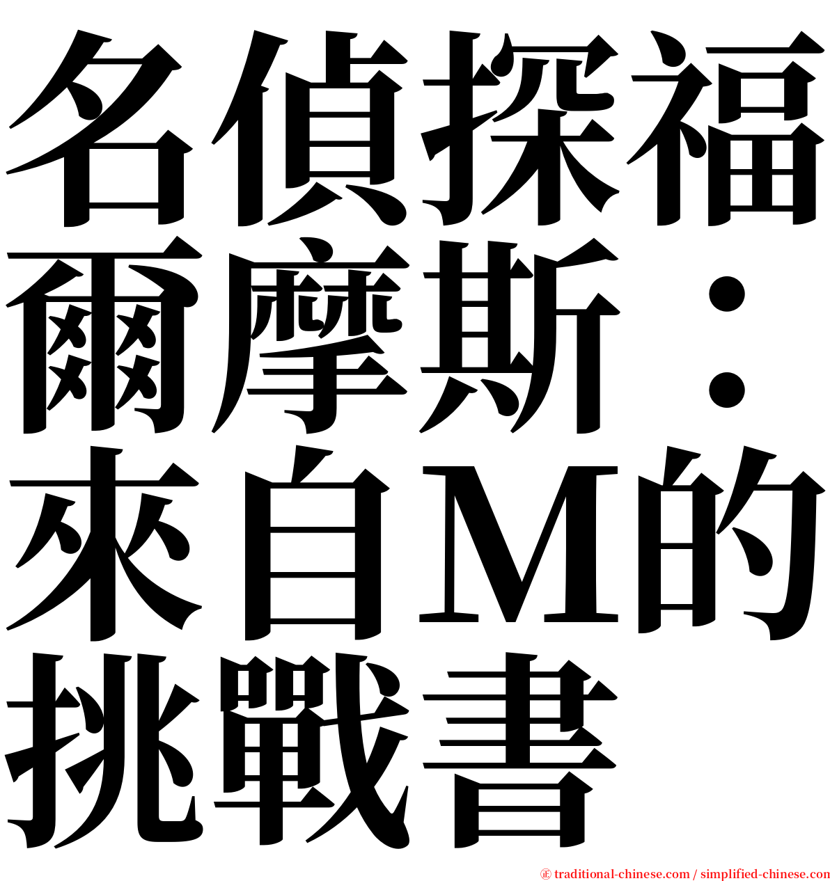 名偵探福爾摩斯：來自Ｍ的挑戰書 serif font